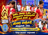 “ஸ்வர மஞ்சரி – 2026” 